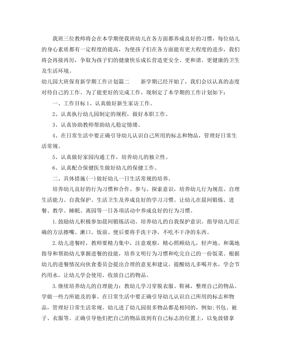 幼儿园大班保育新学期工作计划_第3页