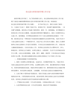 幼儿园大班保育新学期工作计划