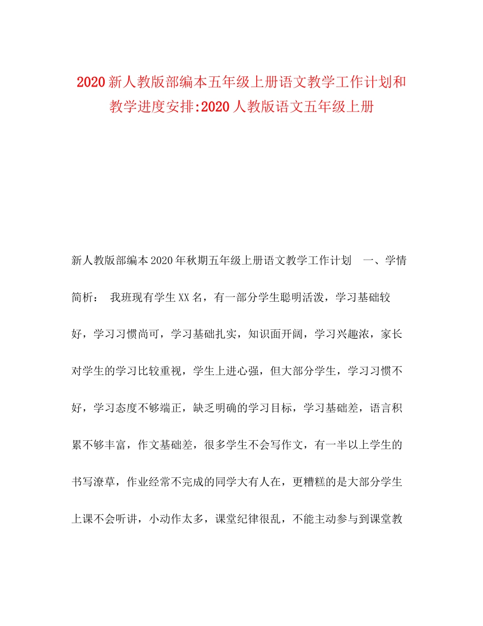 新人教版部编本五年级上册语文教学工作计划和教学进度安排人教版语文五年级上册_第1页