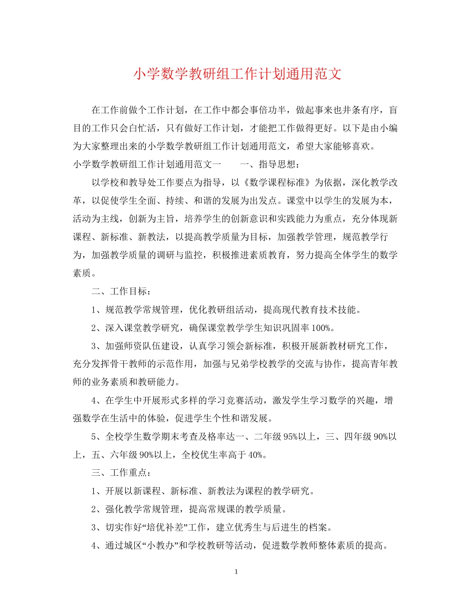 小学数学教研组工作计划通用范文_第1页