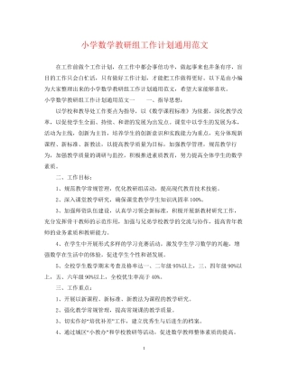 小学数学教研组工作计划通用范文