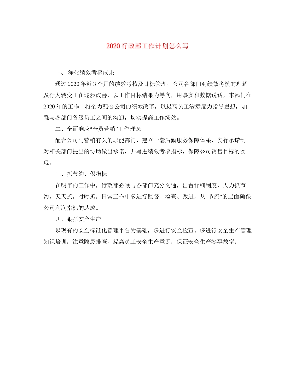 行政部工作计划怎么写_第1页