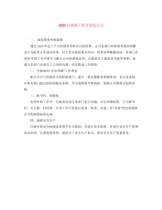 行政部工作计划怎么写