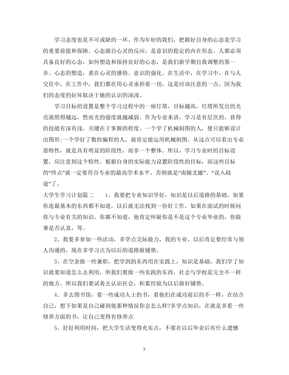 大学生学习计划总结范文800字_第3页