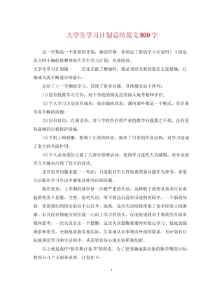 大学生学习计划总结范文800字