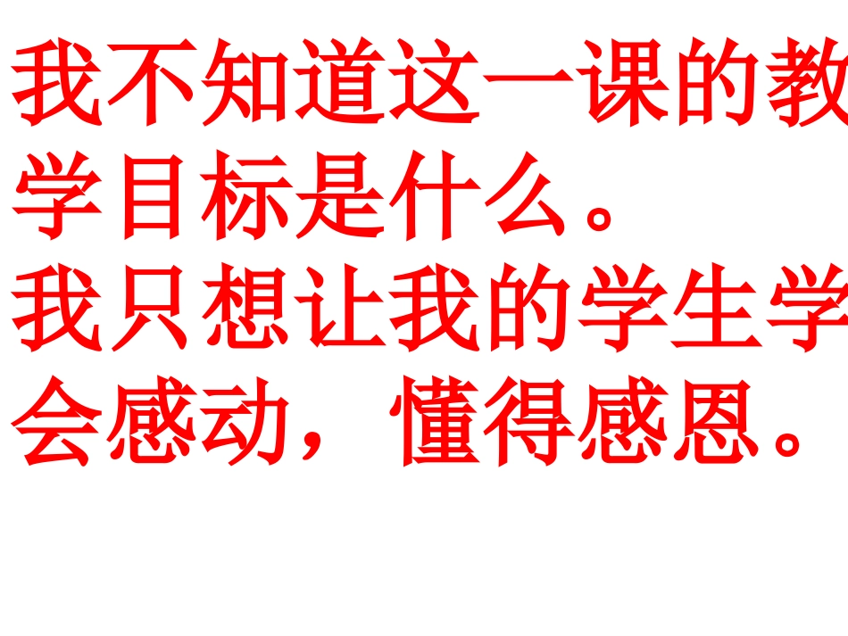 学会感恩_懂得珍惜_第1页