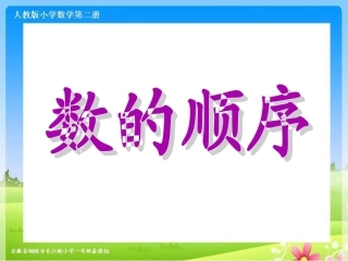 张生军《数的顺序》课件