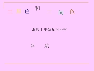 三原色和三间色PPT