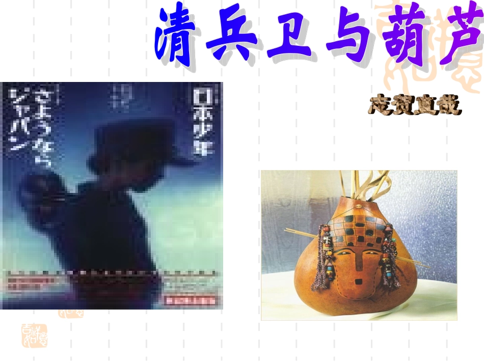 《清兵卫与葫芦》课件_第1页