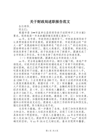 关于财政局述职报告范文