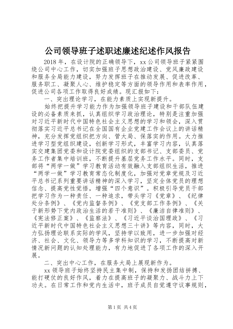 公司领导班子述职述廉述纪述作风报告_第1页