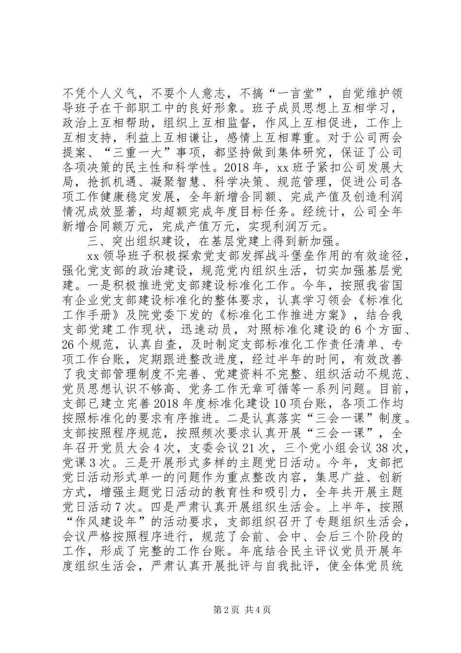 公司领导班子述职述廉述纪述作风报告_第2页
