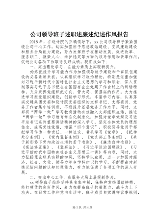 公司领导班子述职述廉述纪述作风报告