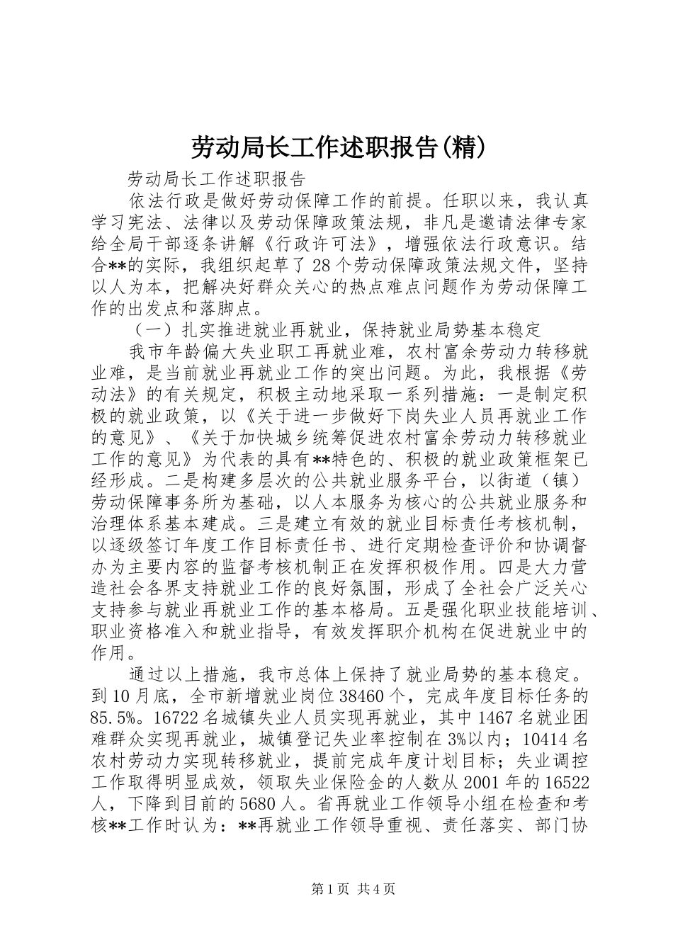 劳动局长工作述职报告(精)_第1页