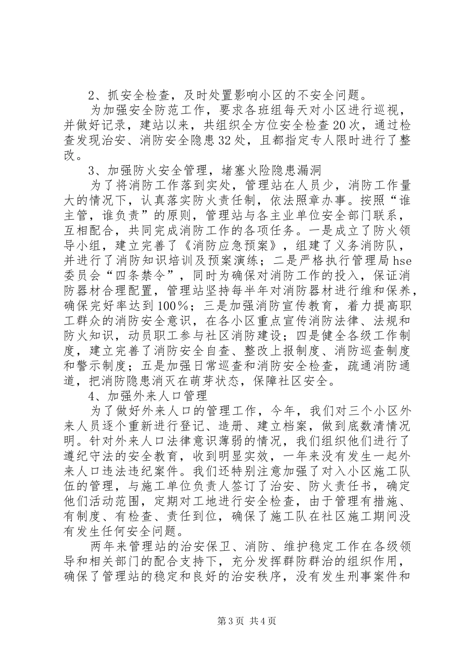 管理站副站长述职报告_第3页