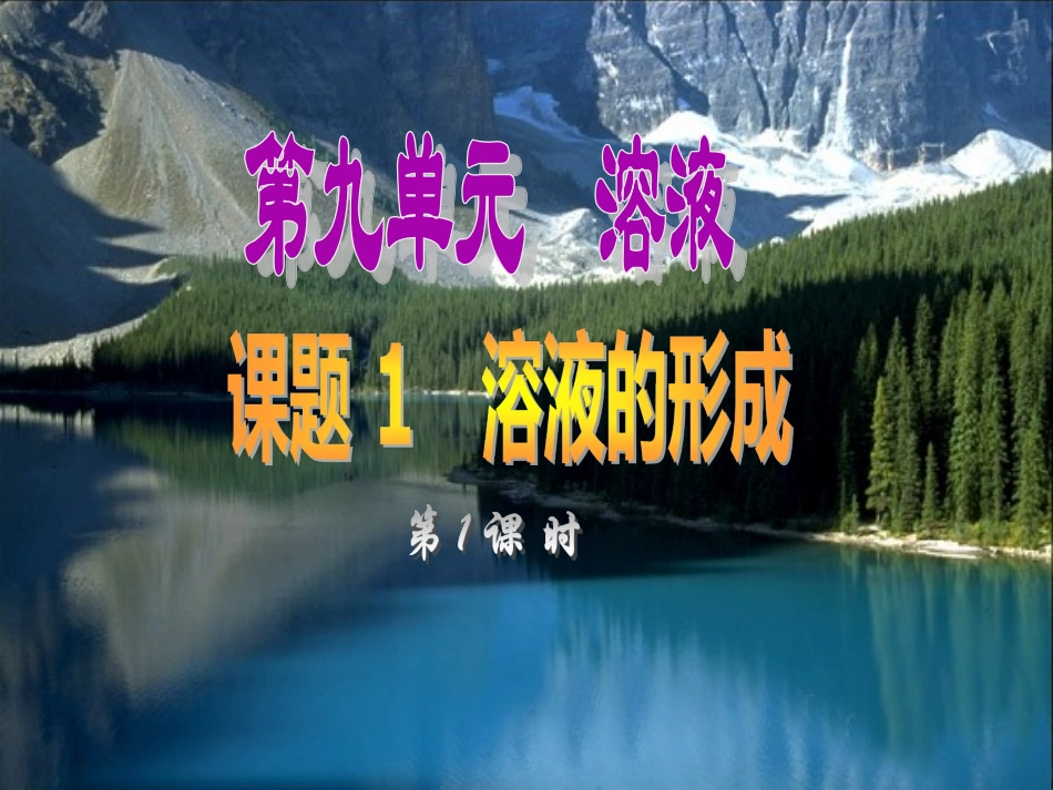 溶液的形成(可以)_第1页