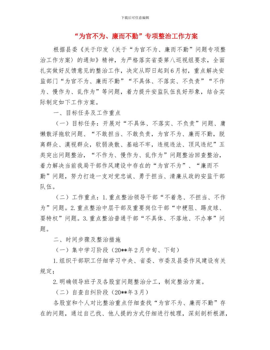 “临边、洞口”防护专项整治方案与“为官不为、廉而不勤”专项整治工作方案汇编_第3页