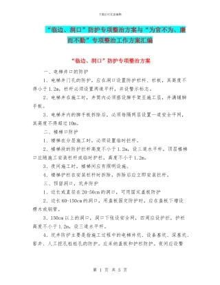 “临边、洞口”防护专项整治方案与“为官不为、廉而不勤”专项整治工作方案汇编