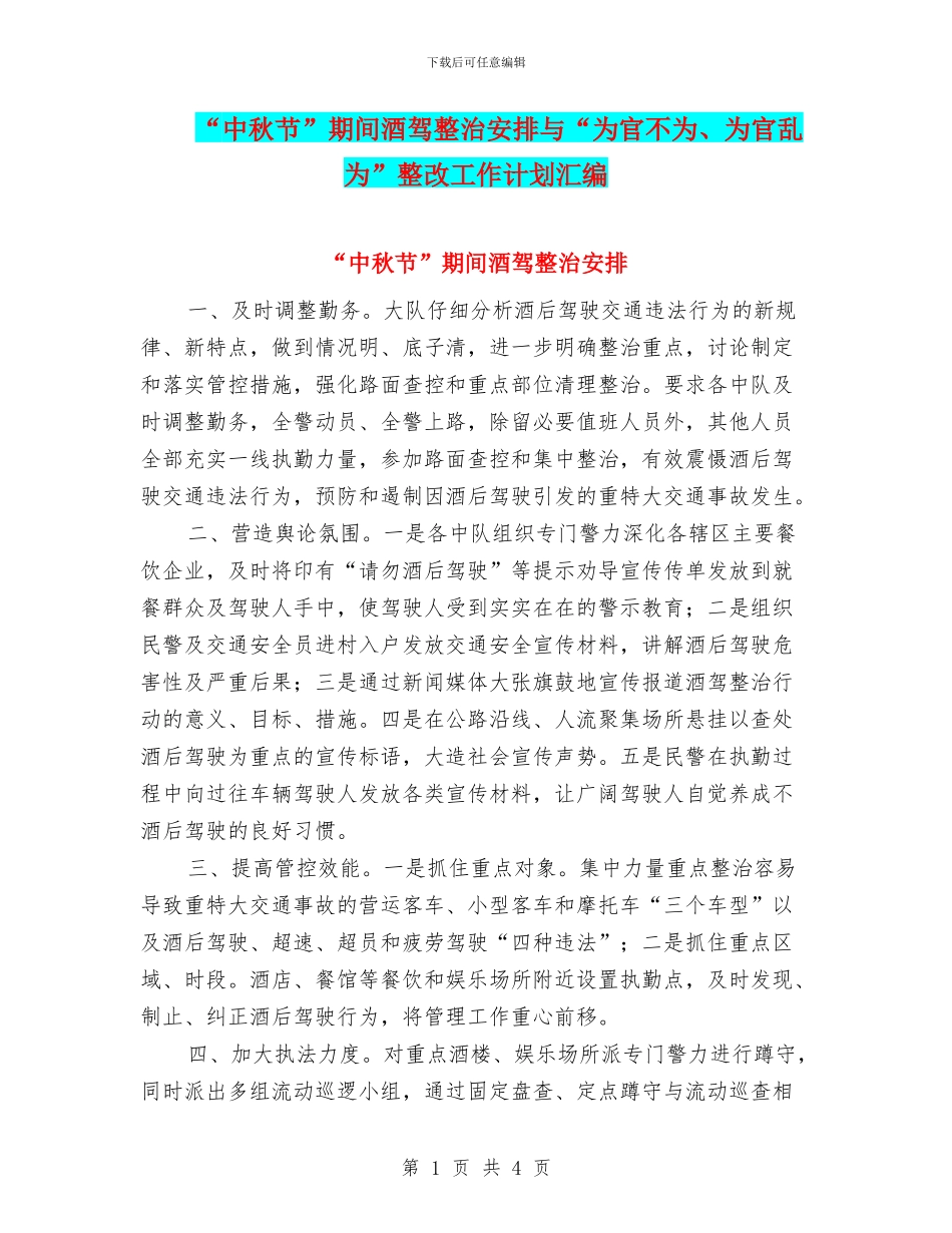 “中秋节”期间酒驾整治安排与“为官不为、为官乱为”整改工作计划汇编_第1页
