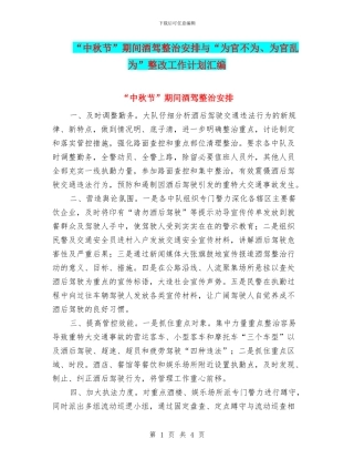 “中秋节”期间酒驾整治安排与“为官不为、为官乱为”整改工作计划汇编