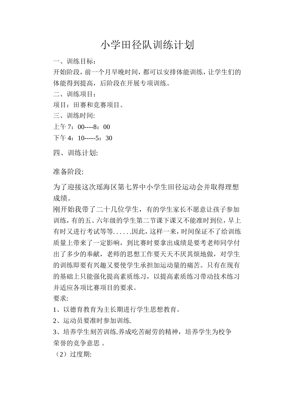 小学生田径队训练计划_第1页