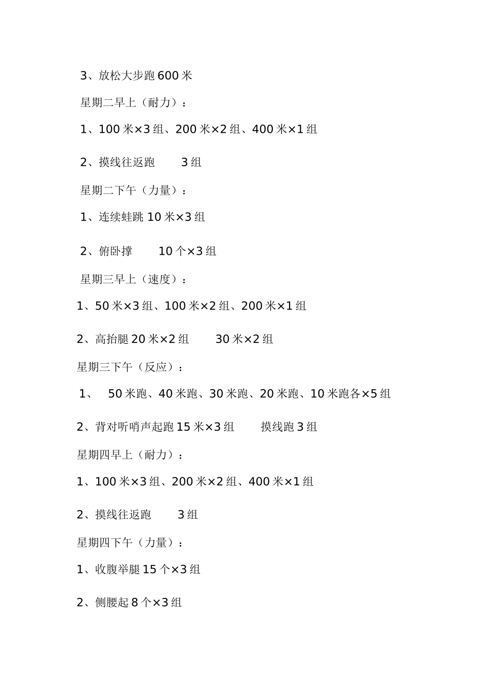 小学生田径队训练计划_第3页