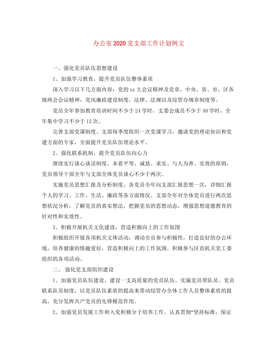 办公室党支部工作计划例文_第1页