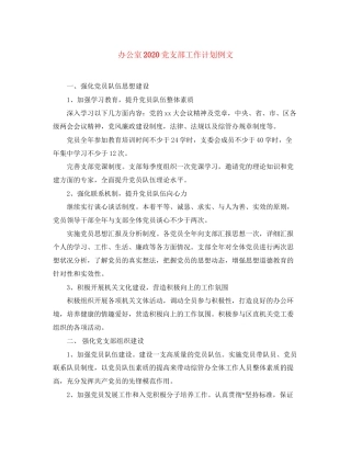 办公室党支部工作计划例文
