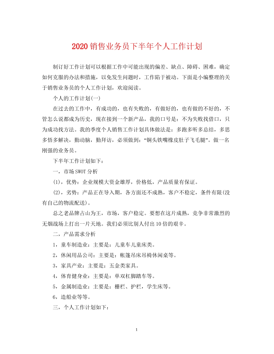 销售业务员下半年个人工作计划_第1页
