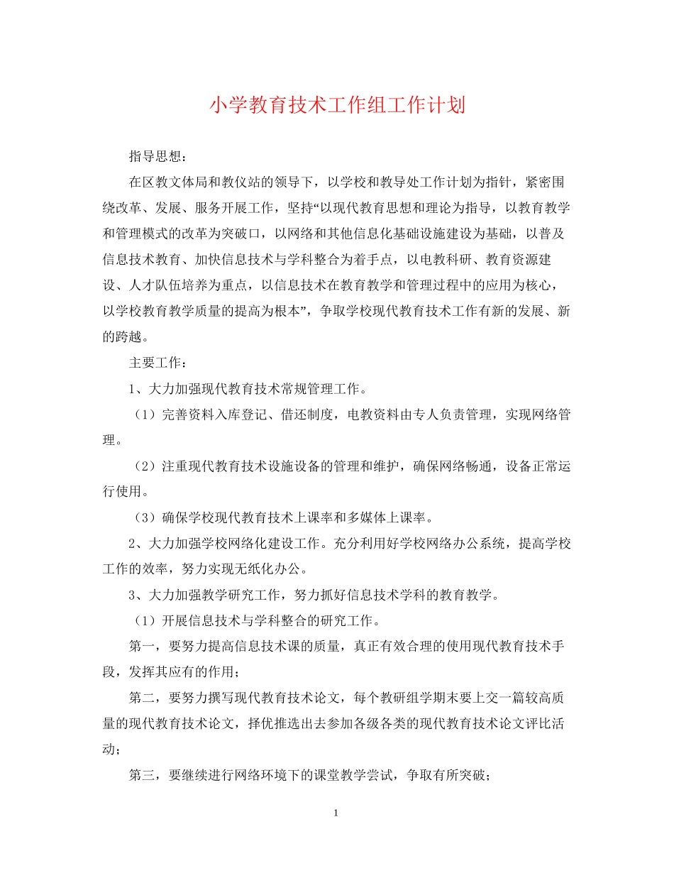 小学教育技术工作组工作计划_第1页
