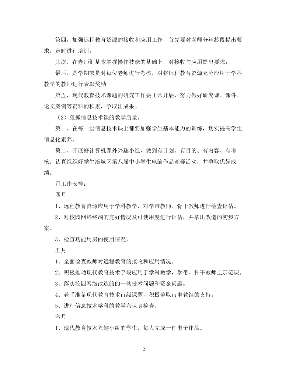小学教育技术工作组工作计划_第2页