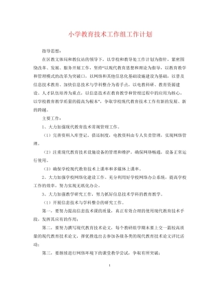 小学教育技术工作组工作计划