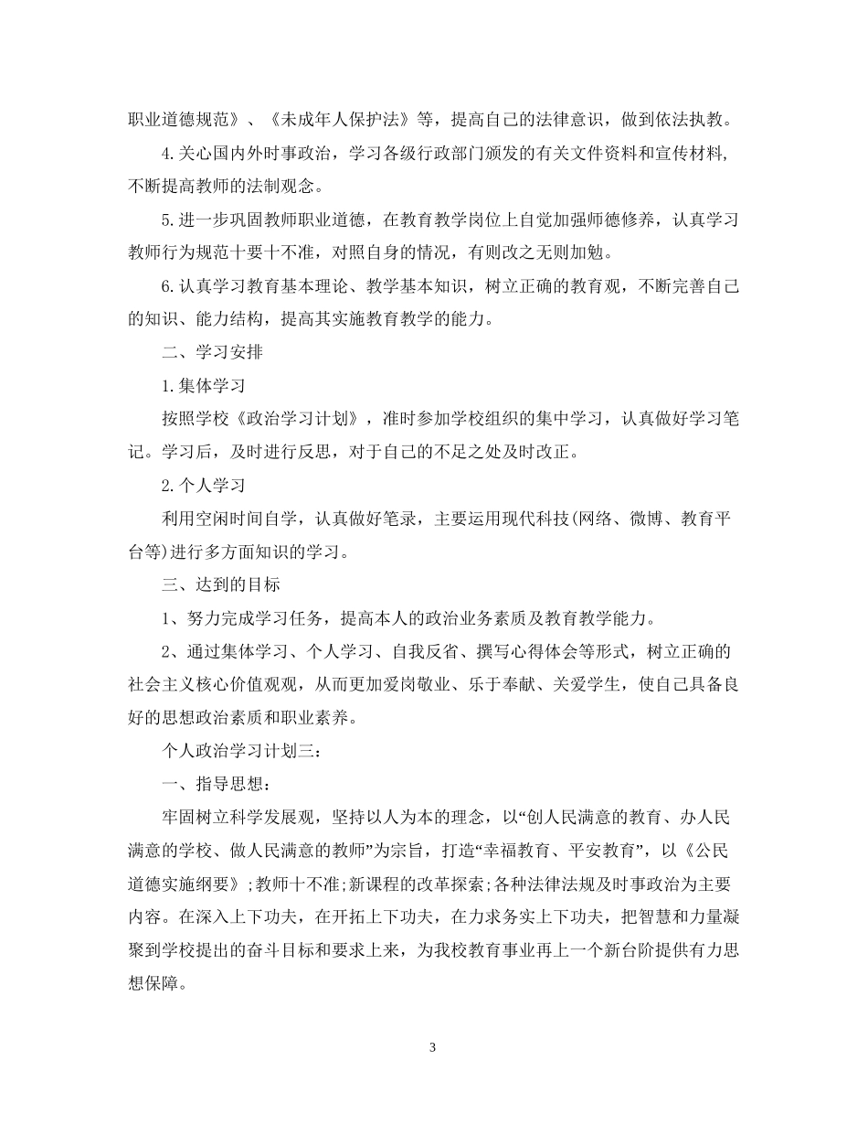 个人政治学习计划3篇_第3页