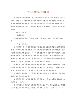 个人政治学习计划3篇
