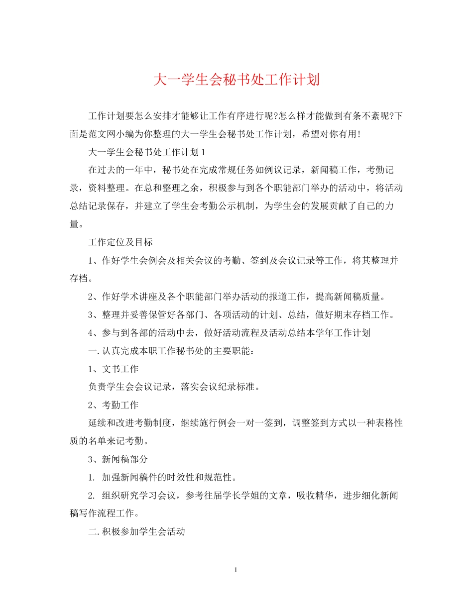 大一学生会秘书处工作计划_第1页