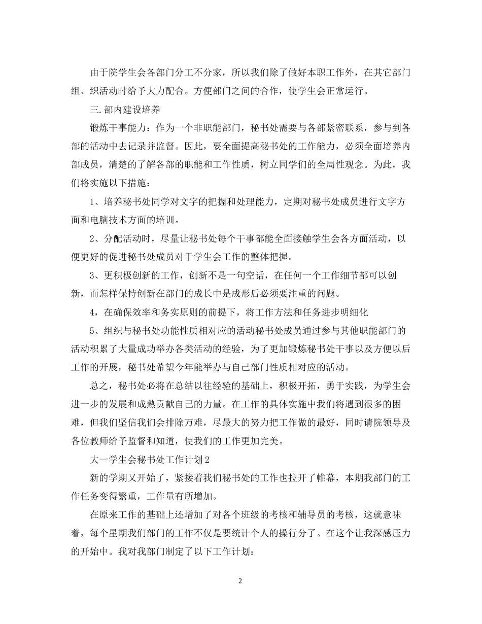 大一学生会秘书处工作计划_第2页