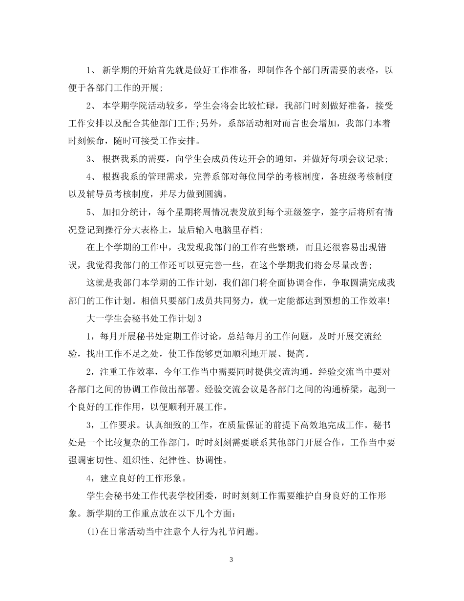 大一学生会秘书处工作计划_第3页