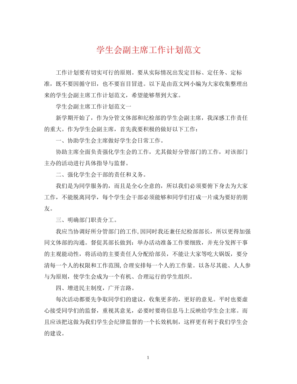 学生会副主席工作计划范文_第1页