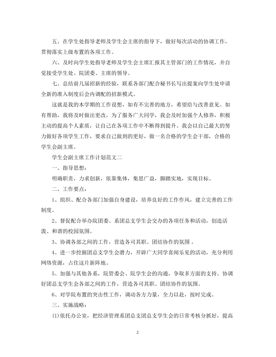 学生会副主席工作计划范文_第2页