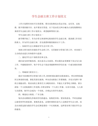 学生会副主席工作计划范文