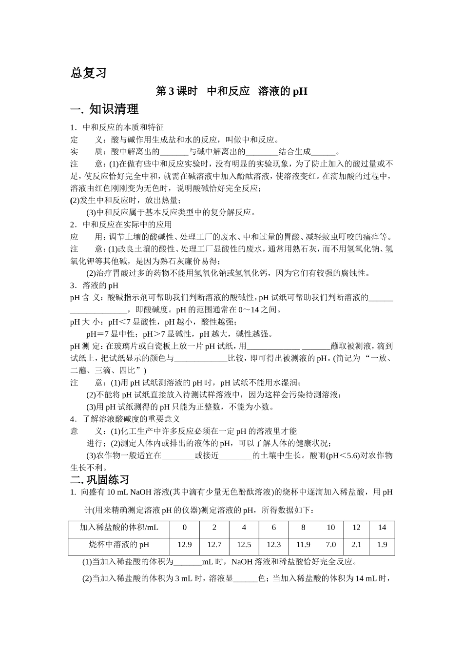 第3课时中和反应溶液的pH_第1页