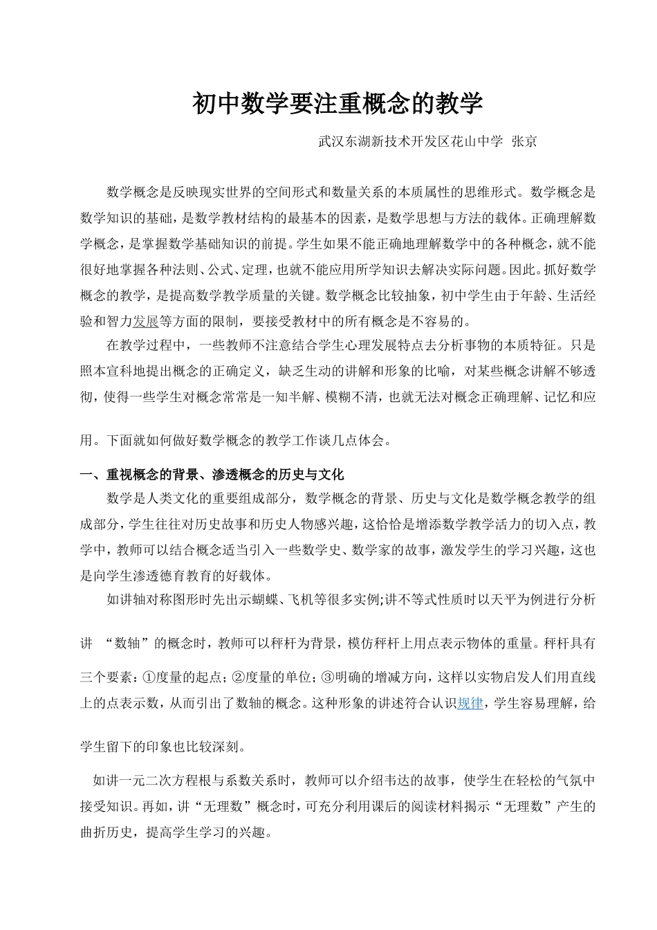 初中数学要注重概念的教学-张京_第1页
