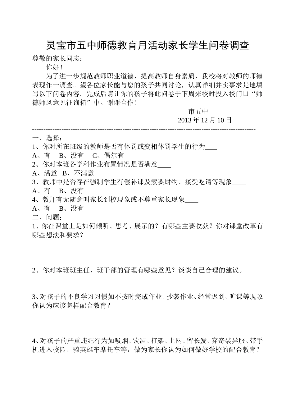 师德教育月活动家长学生问卷调查_第1页