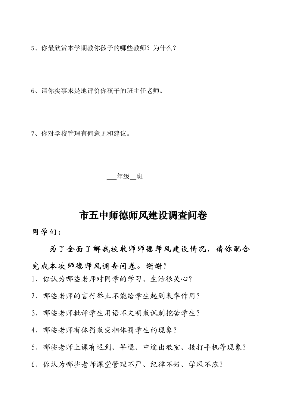 师德教育月活动家长学生问卷调查_第2页