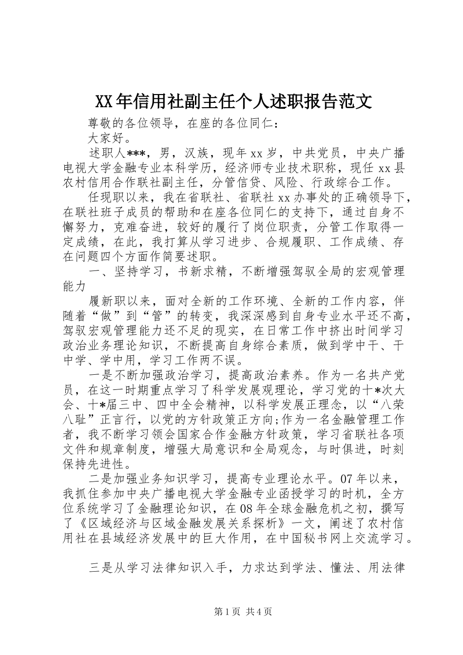 XX年信用社副主任个人述职报告范文_第1页