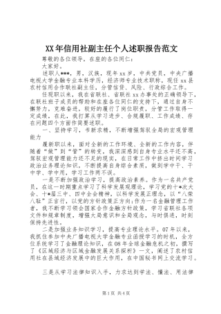 XX年信用社副主任个人述职报告范文