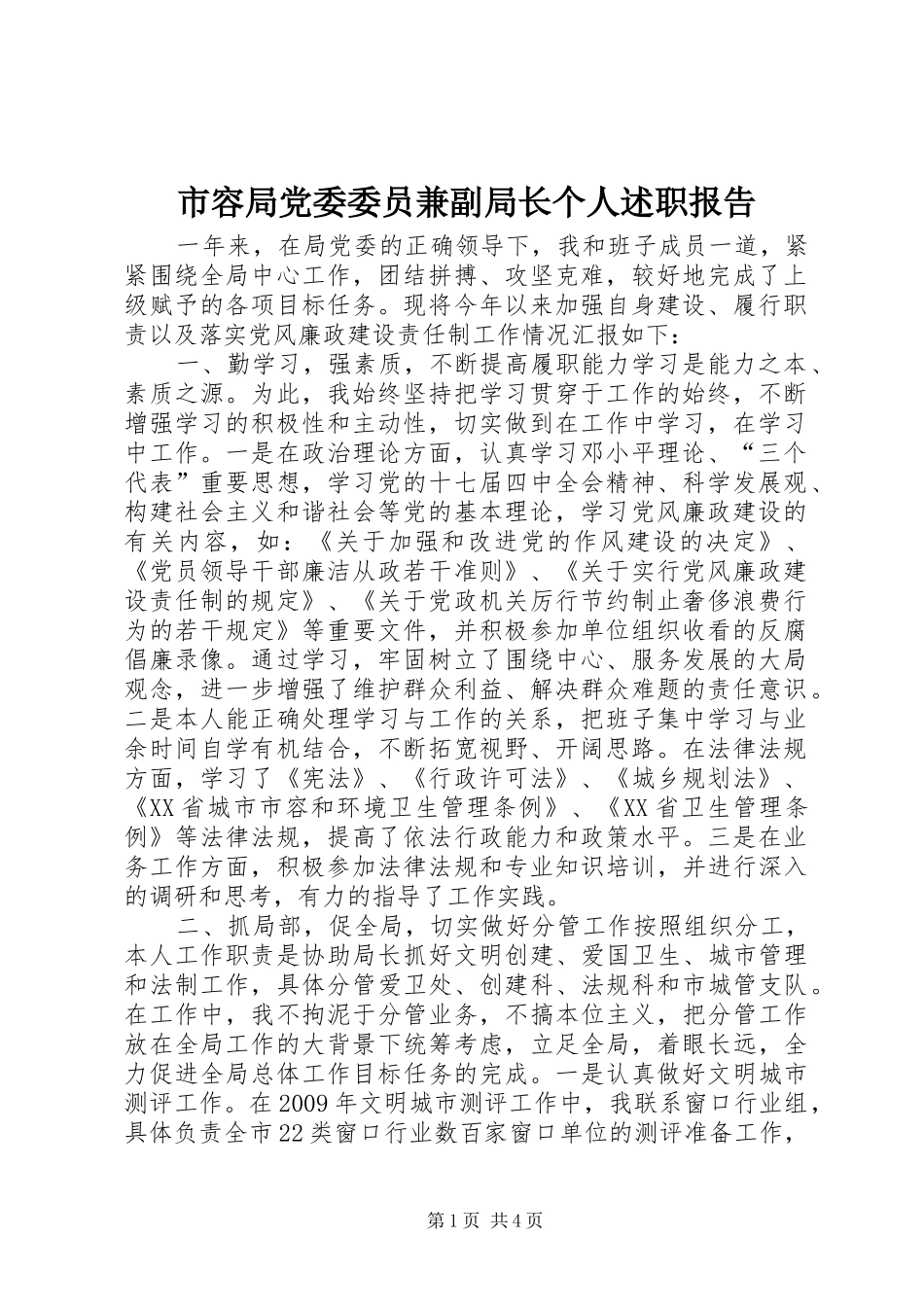 市容局党委委员兼副局长个人述职报告_第1页