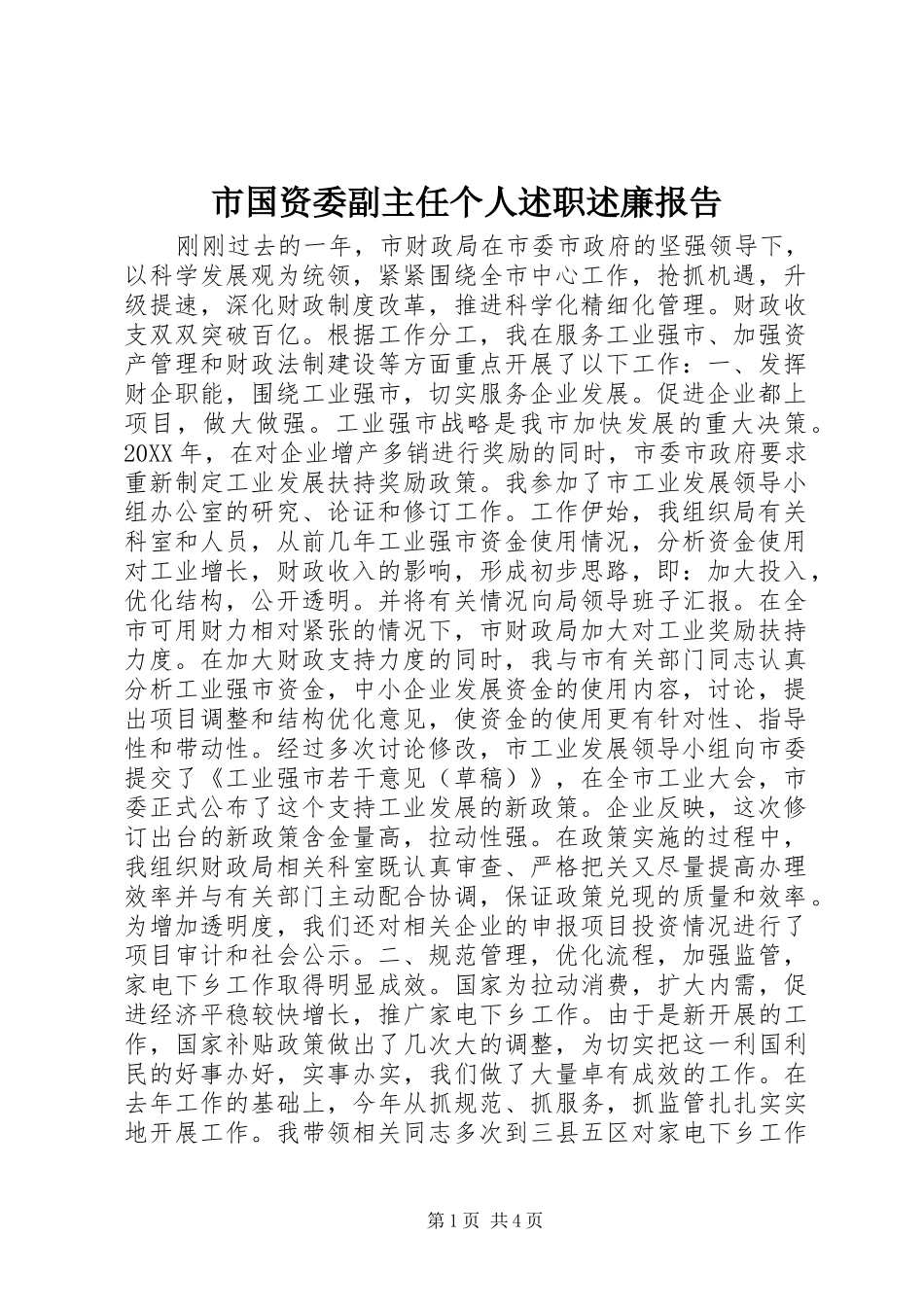 市国资委副主任个人述职述廉报告_第1页