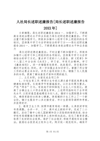 人社局长述职述廉报告[局长述职述廉报告20XX年]