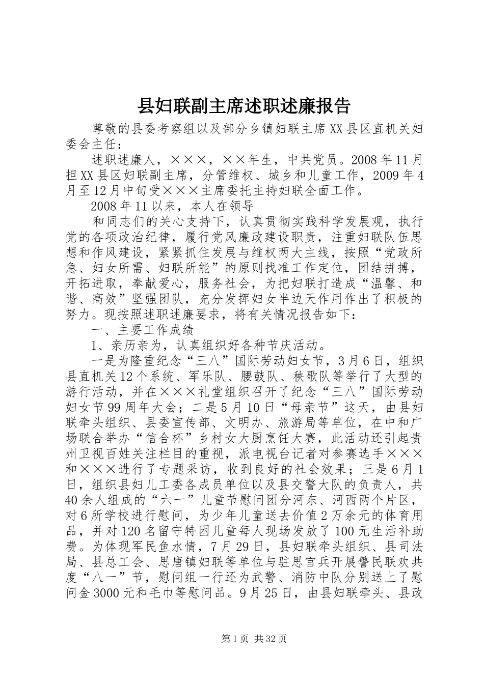 县妇联副主席述职述廉报告_第1页